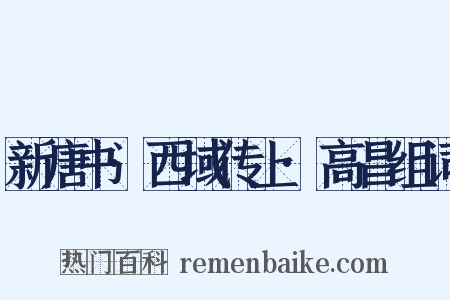 新唐书·西域传上·高昌组词是什么意思的图片